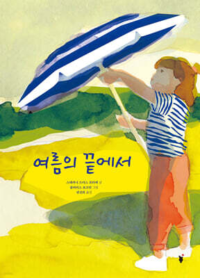 여름의 끝에서