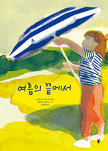 여름의 끝에서