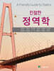 친절한 정역학