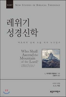 NSBT 레위기 성경신학