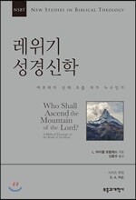 NSBT 레위기 성경신학