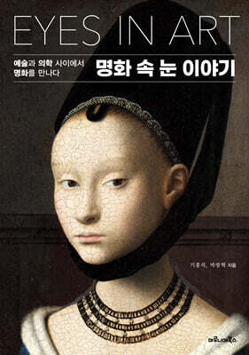 명화 속 눈 이야기
