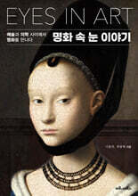 명화 속 눈 이야기