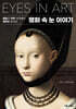 명화 속 눈 이야기