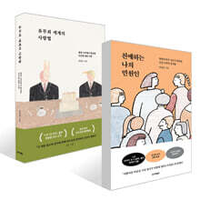 친애하는 나의 민원인 + 유무죄 세계의 사랑법 세트