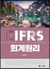 IFRS 회계원리