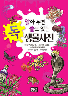 알아 두면 쓸모 있는 독 생물사전