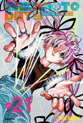 사카모토 데이즈 21 일반판