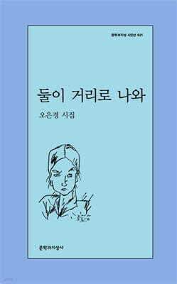 둘이 거리로 나와