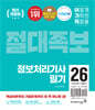 2026 이기적 정보처리기사 필기 절대족보