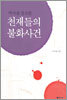 역사를 창조한 천재들의 불화사건