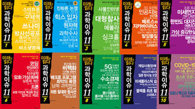 미래를 읽다 과학이슈 11  시즌 1~10권 세트(1~10)