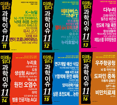 미래를 읽다 과학이슈 11 시즌 11~16권 세트(11~16)