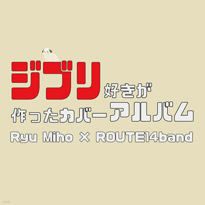 지브리 덕후가 만든 재즈 앨범 (ジブリ好きが作ったカバ?アルバム)