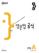 우공비 영문법 공식 초등 A