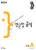 우공비 영문법 공식 초등 A