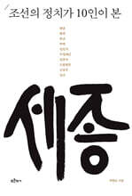 조선의 정치가 10인이 본 세종