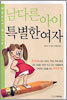 남다른 아이 특별한 여자
