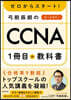 弓削辰朗のCCNA1冊目の敎科書