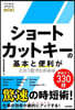 ショ-トカットキ-の基本と便利がこれ1冊
