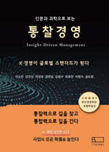 인문과 과학으로 보는 통찰경영