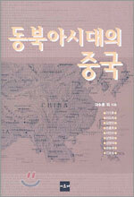 동북아시대의 중국