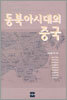 동북아시대의 중국