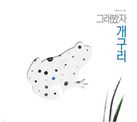 그래봤자 개구리