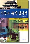 기독교 유적 답사기