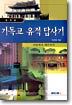 기독교 유적 답사기