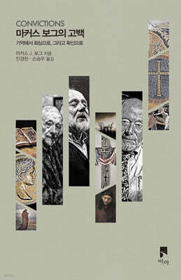 마커스 보그의 고백