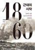 1860, 근대의 시작