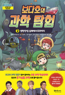 보다호의 과학탐험 2 : 생명 탄생, 심해에서 우주까지