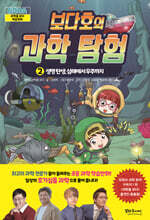 보다호의 과학탐험 2 : 생명 탄생, 심해에서 우주까지