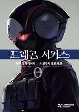 드래곤 서커스 0