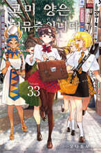 코미 양은 커뮤증입니다 33