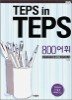 TEPS in TEPS 텝스 인 텝스 800 어휘