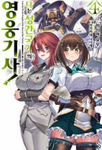 나는 성간 국가의 영웅 기사! 4