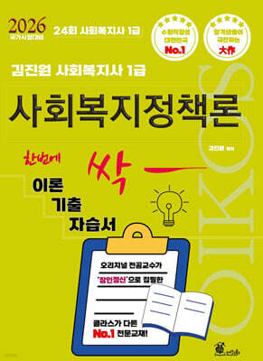 2026 김진원 Oikos 사회복지사1급 한번에 싹 이론기출자습서 : 사회복지정책론