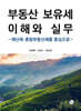 부동산 보유세 이해와 실무