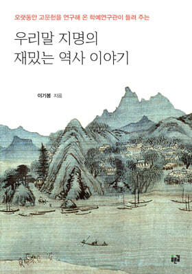 우리말 지명의 재밌는 역사 이야기