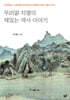 우리말 지명의 재밌는 역사 이야기