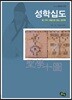 성학십도