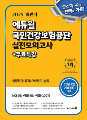 2025 하반기 에듀윌 국민건강보험공단 실전모의고사+무료특강