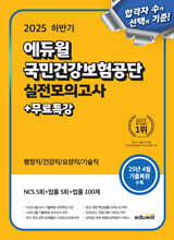 2025 하반기 에듀윌 국민건강보험공단 실전모의고사+무료특강