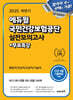 2025 하반기 에듀윌 국민건강보험공단 실전모의고사+무료특강