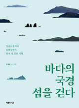 바다의 국경 섬을 걷다