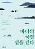 바다의 국경 섬을 걷다