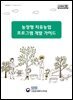 농장형 치유농업 프로그램 개발 가이드