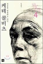 케테 콜비츠